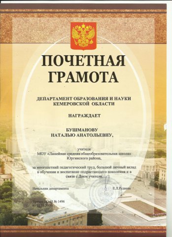 Pochetnaya_gramota_Departamenta_obrazovaniya_i_nauki_Kemerovskoi_o.jpg, 822 KB