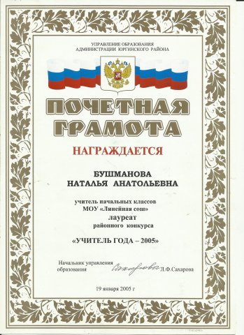 Pochetnaya_gramota_Upravleniya_obrazovaniya_Administracii_Jurginskogo_raiona_2005_god.jpg, 584 KB