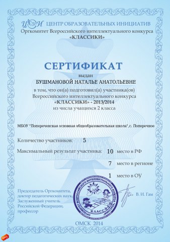 Sertifikat_za_podgotovku_uchachihsya_Klassiki_2_klass.jpg, 691 KB