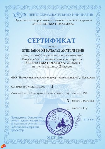 sertifikat_za_podgotovku_prizerov__Zelenaya_matematika_2_klass.jpg, 697 KB